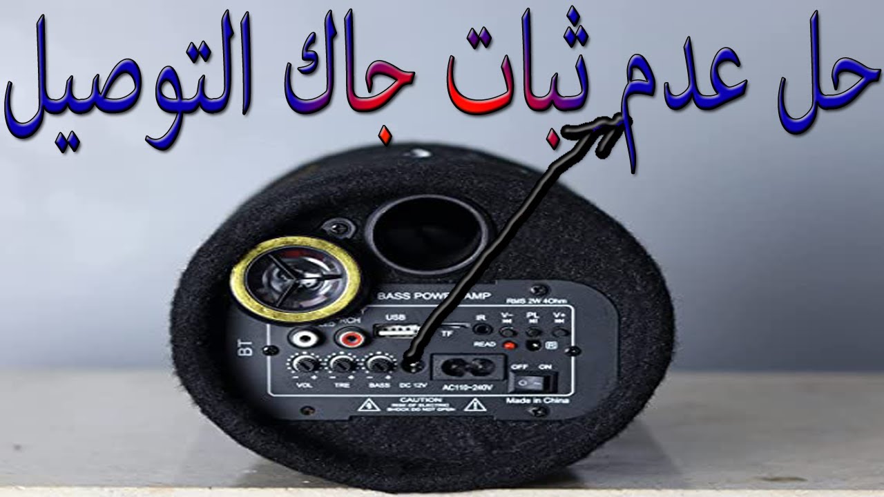 اصلاح بازوكا لاتعمل على 12 فولت