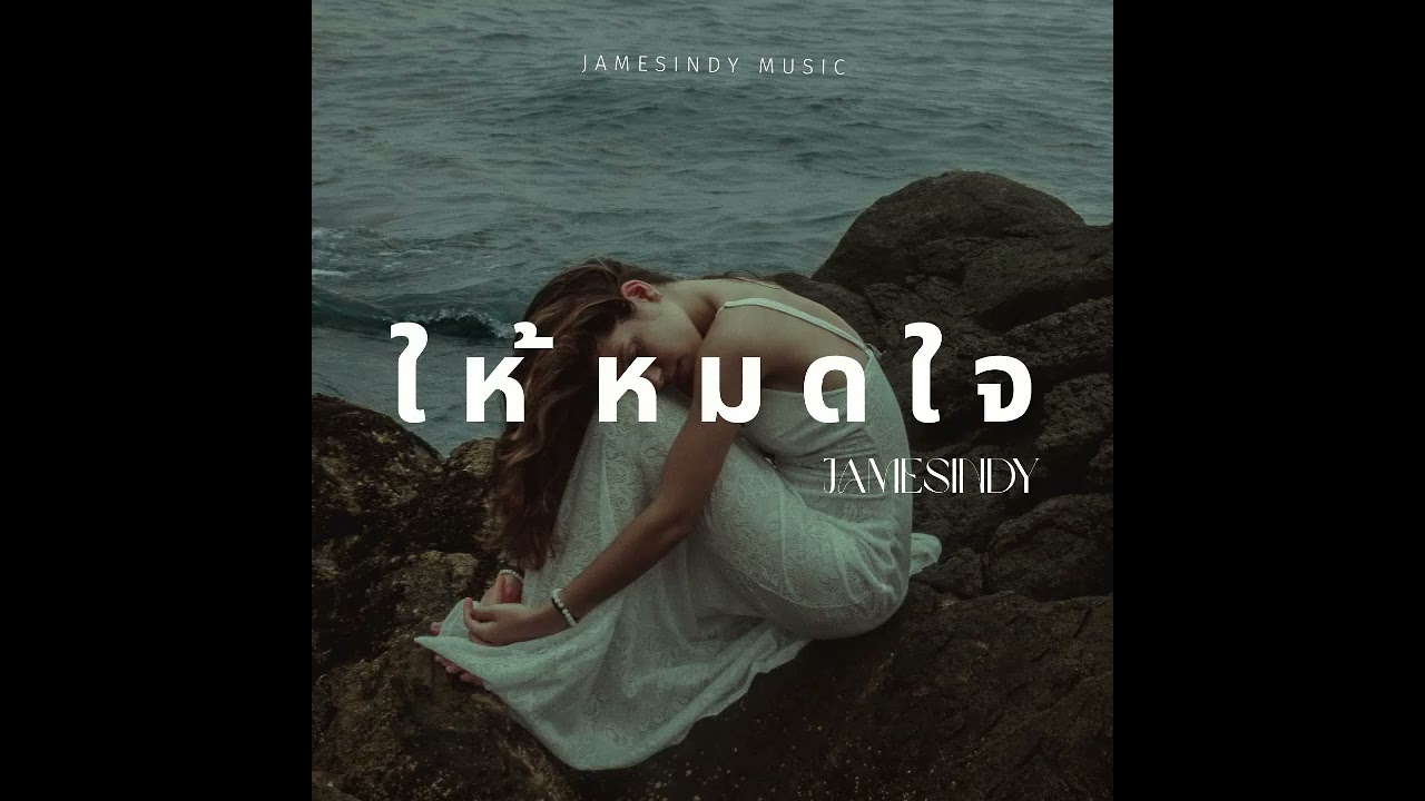 ให้หมดใจ - JamesIndy