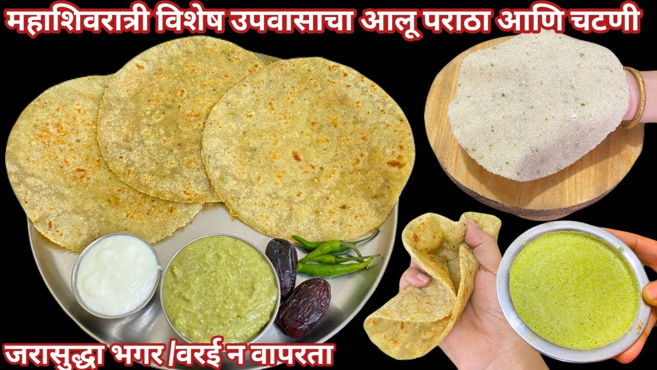 महाशिवरात्री विशेष उपवासाचा आलू पराठा आणि चटणी | upvasacha paratha | vrat recipe |mahashivratri vrat