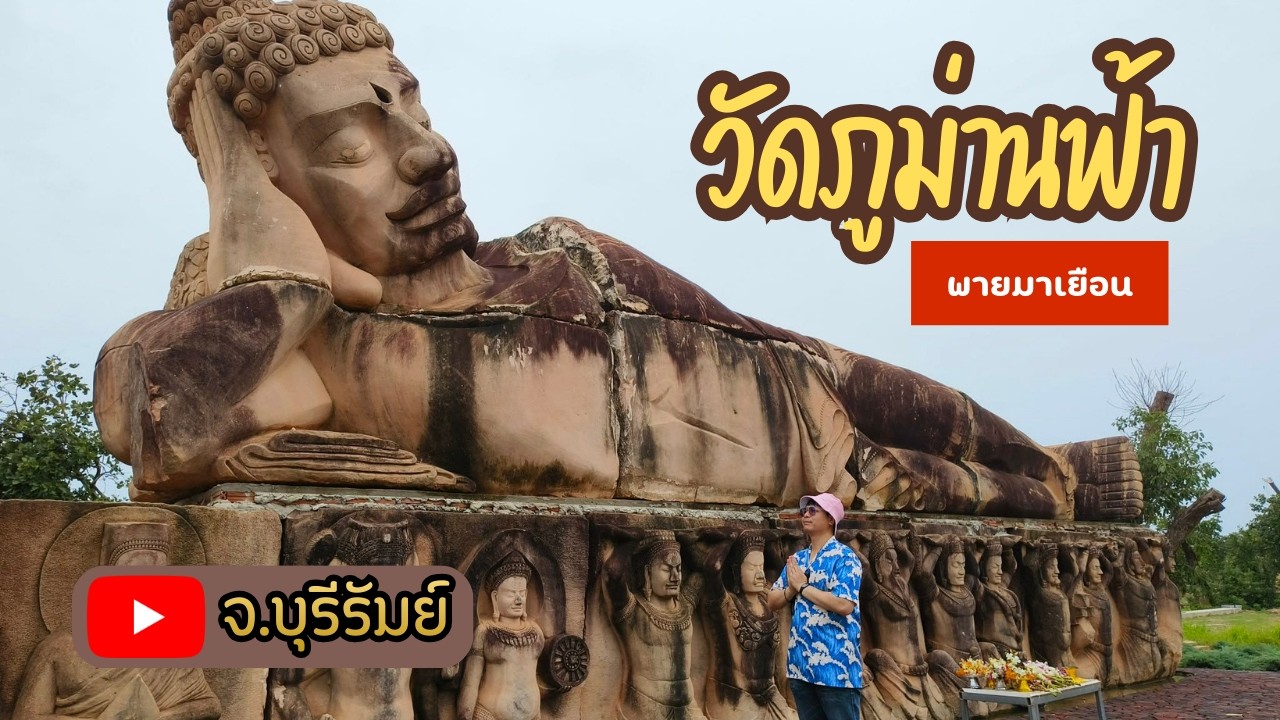 วัดม่านฟ้า อ.นางรอง จ.บุรีรัมย์ - #พายมาเยือน