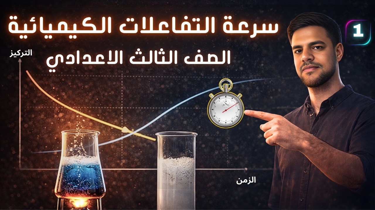 سرعة التفاعلات الكيميائية ⏱️ | الدرس الثاني  | علوم الصف الثالث الإعدادي الترم الثاني 2026