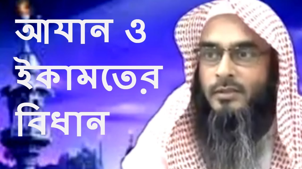 আযান ও ইকামতের বিধান || শায়খ মতিউর রহমান মাদানী || By Sheikh Motiur Rahman Madani