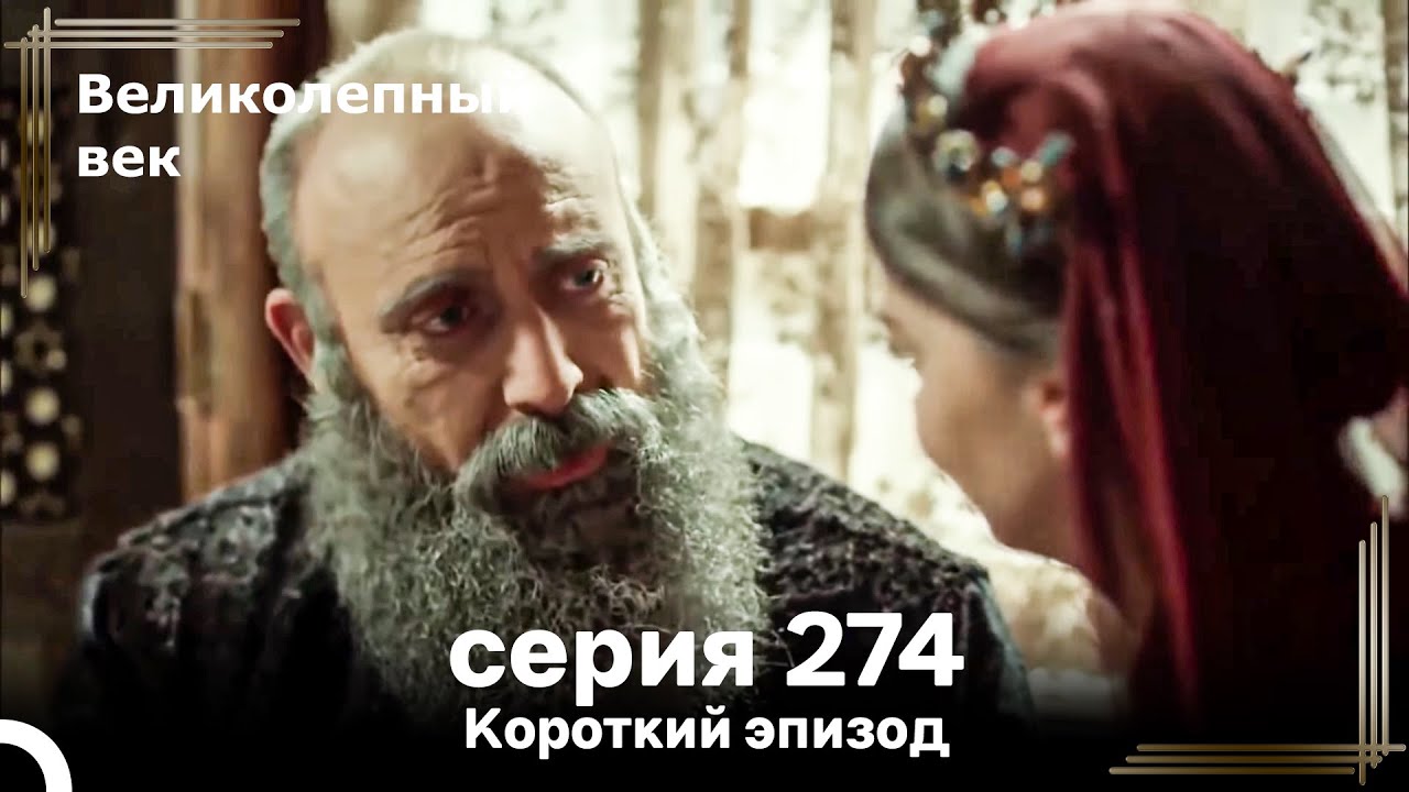 Короткий эпизод 274 | Великолепный Век