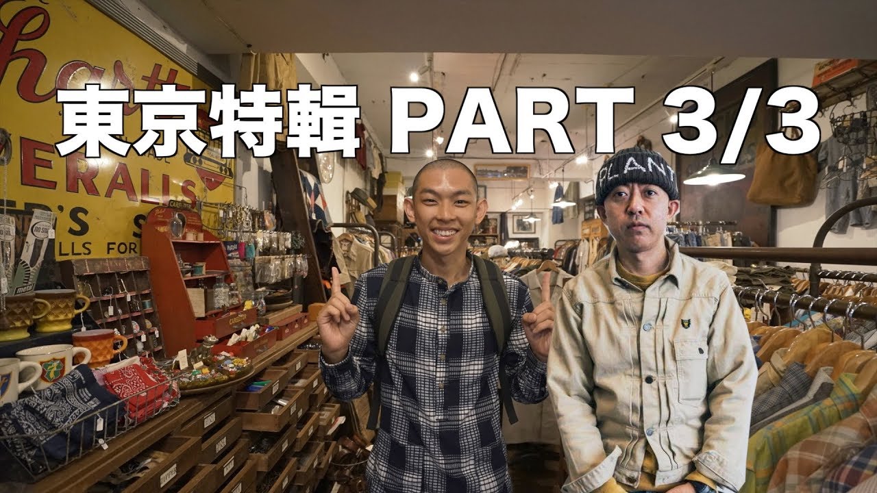 猿人NIGO 也喜歡逛的古著店 [ENG] VINTAGE SHOP THAT NIGO VISITS