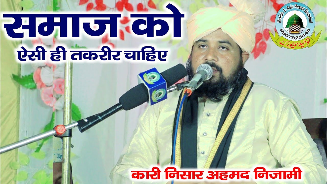 Samaj Ko Aysi Hi Taqreer Chahiye Qari Nisar Ahmad Nizami Baksar Basti Uttar Pradesh