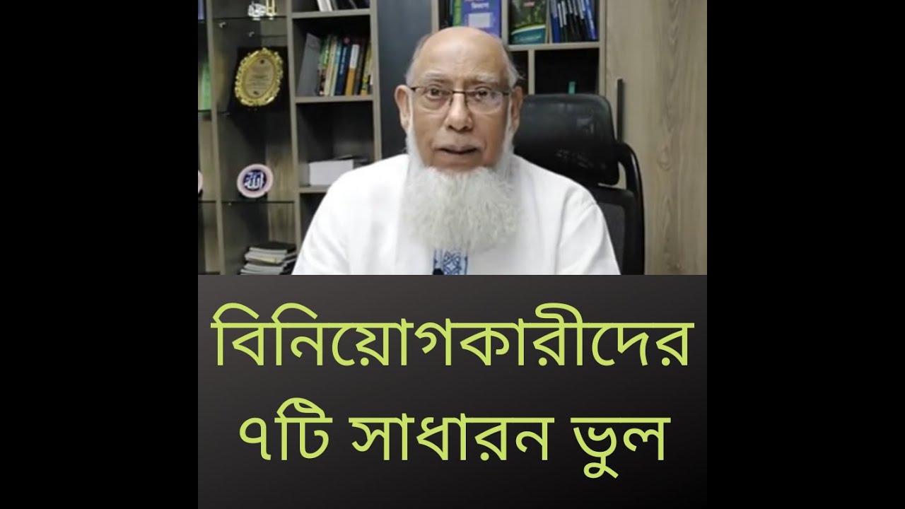 বিনিয়োগকারীদের ৭টি সাধারন ভুল