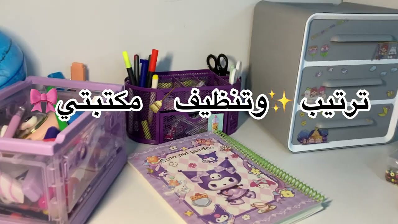 ترتيب و تنظيف مكتبتي 🎀
