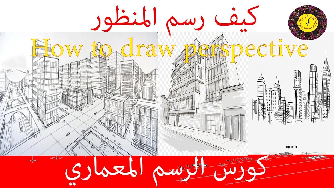 الرسم المعماري| المنظور الهندسي| How to draw perspective
