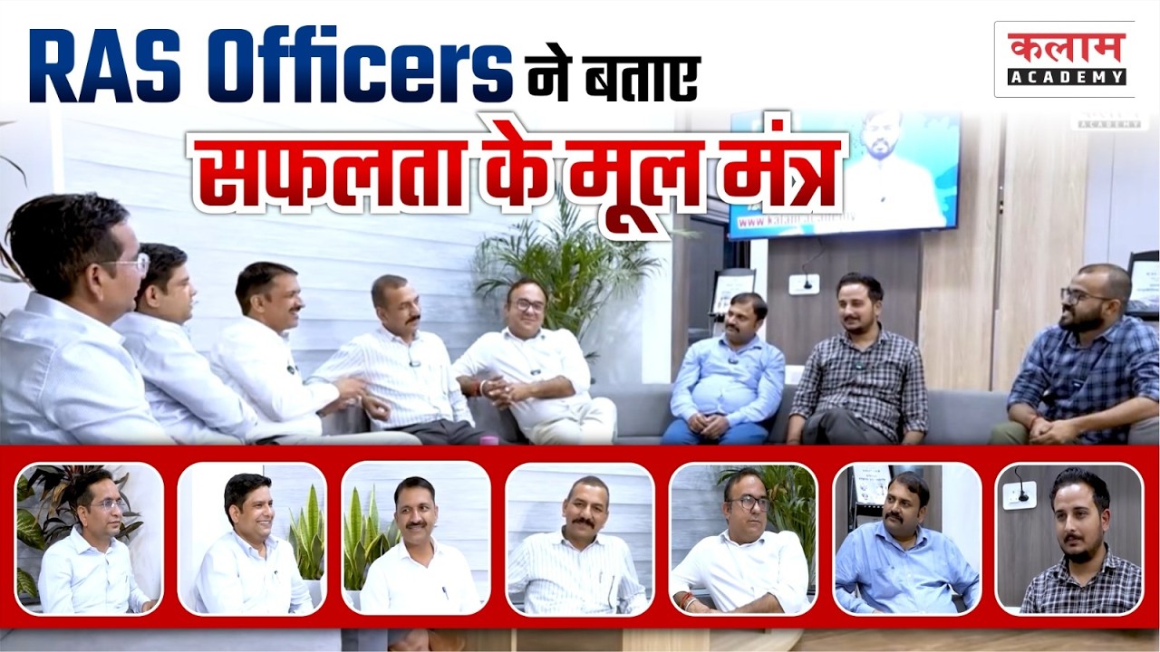 RAS Officers ने बताए सफलता के मूल मंत्र 🤩|| Kalam Academy Sikar