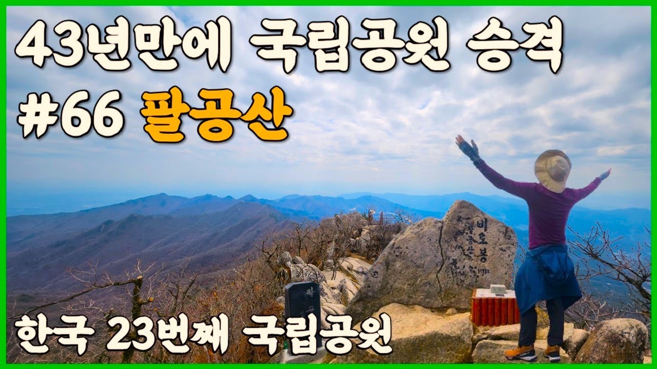 대구 팔공산 수태골 주차장 등산코스 | 43년만에 국립공원 승격후 한국 23번째 국립공원 | 경상도 멋진 산행 | 계곡산행지 추천  #팔공산