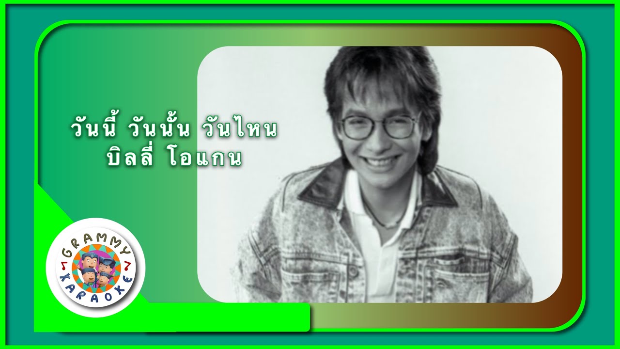 คาราโอเกะ วันนั้น วันนี้ วันไหน - บิลลี่ โอแกน
