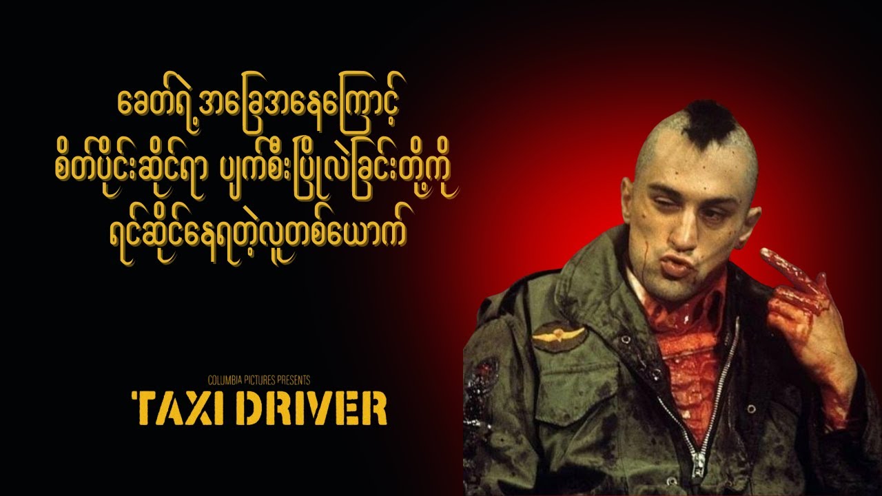 Mohawk ဆံပင်ပုံစံပြောင်းလိုက်ပြီး Suicide Mission ကိုလုပ်ဖို့အဆင်သင့်ဖြစ်နေတဲ့  Travis / Taxi Driver