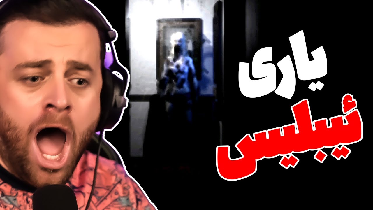 یاری ماڵەکەی ئیبلیس ڕۆحم تیا نەما وەی 😰