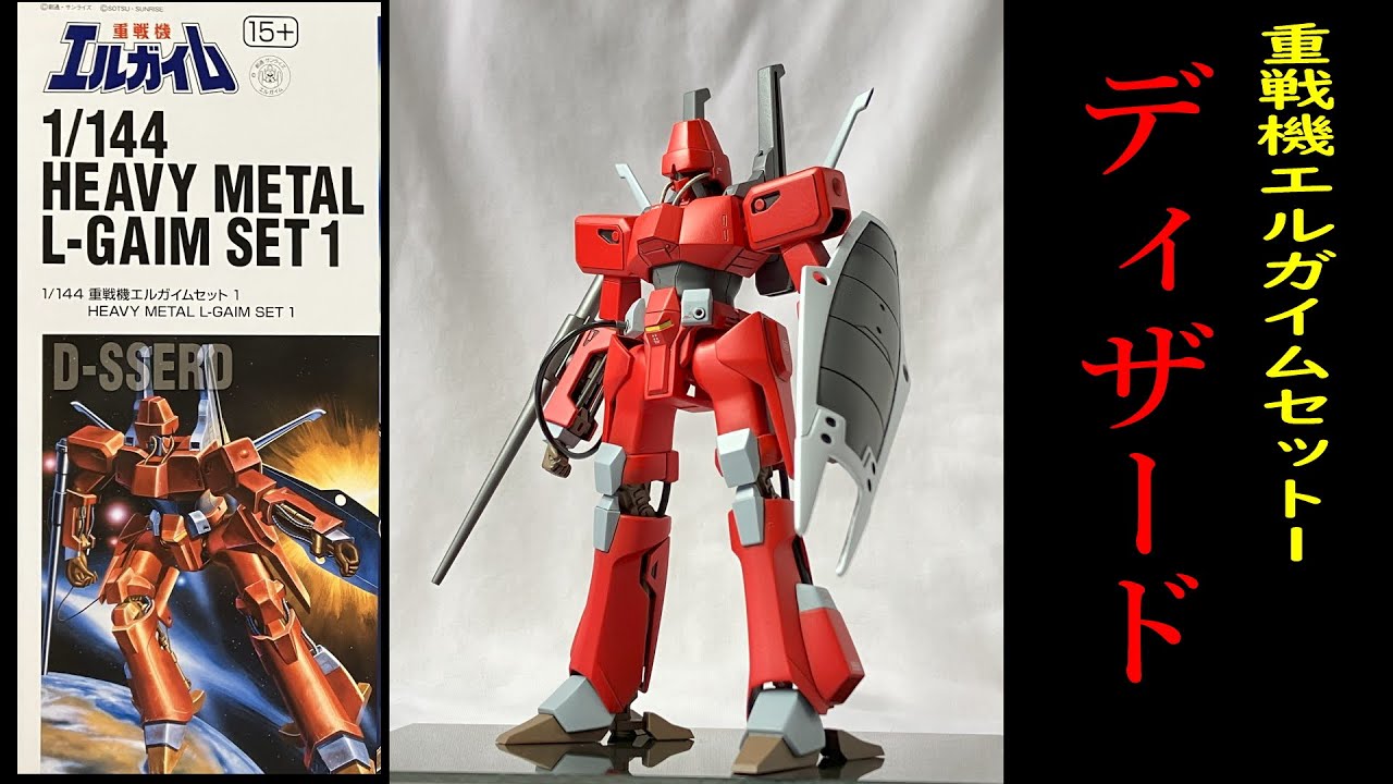 旧キット(重戦機エルガイムセット１)ディザードを作るんよ！