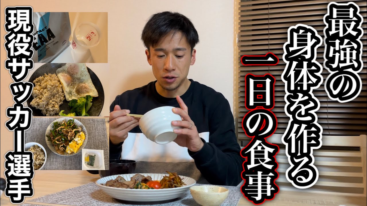 【１日フル食】脂肪がつかない最強の体を作る１日の食事