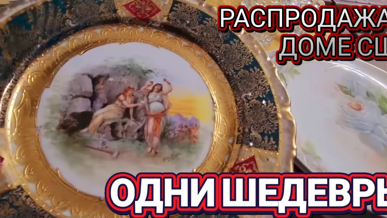 ❤️‍🔥Распродажа в Доме США ❤️‍🔥АНТИК ВИНТАЖ