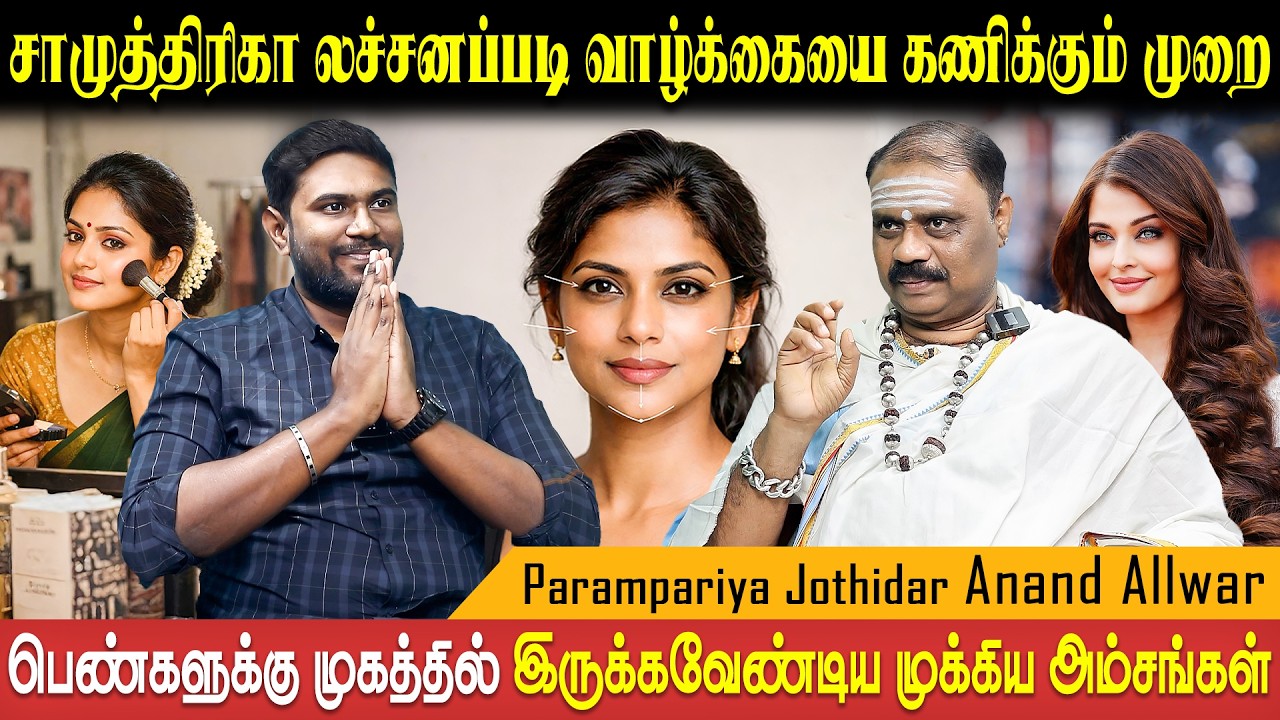 சாமுத்திரிகா லச்சன ஜோதிடம் | Samudrika Lakshanam | Face reader | Astro Anand Alwar | Bakthi Plus