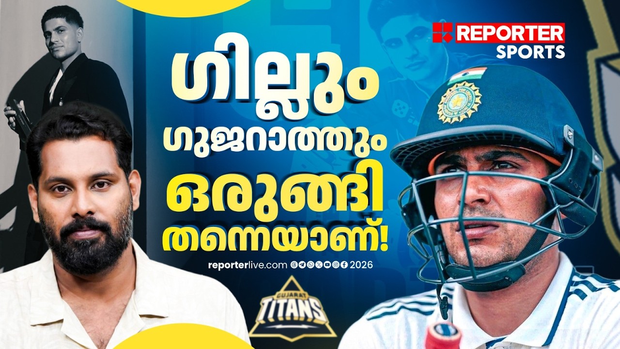 ചിലത് തെളിയിക്കാനുണ്ട്, ​ഗുജറാത്തിനേയും കൂടെ കൂട്ടി ​ഗിൽ വരുന്നുണ്ട്! | Shubman Gill | IPL 2026