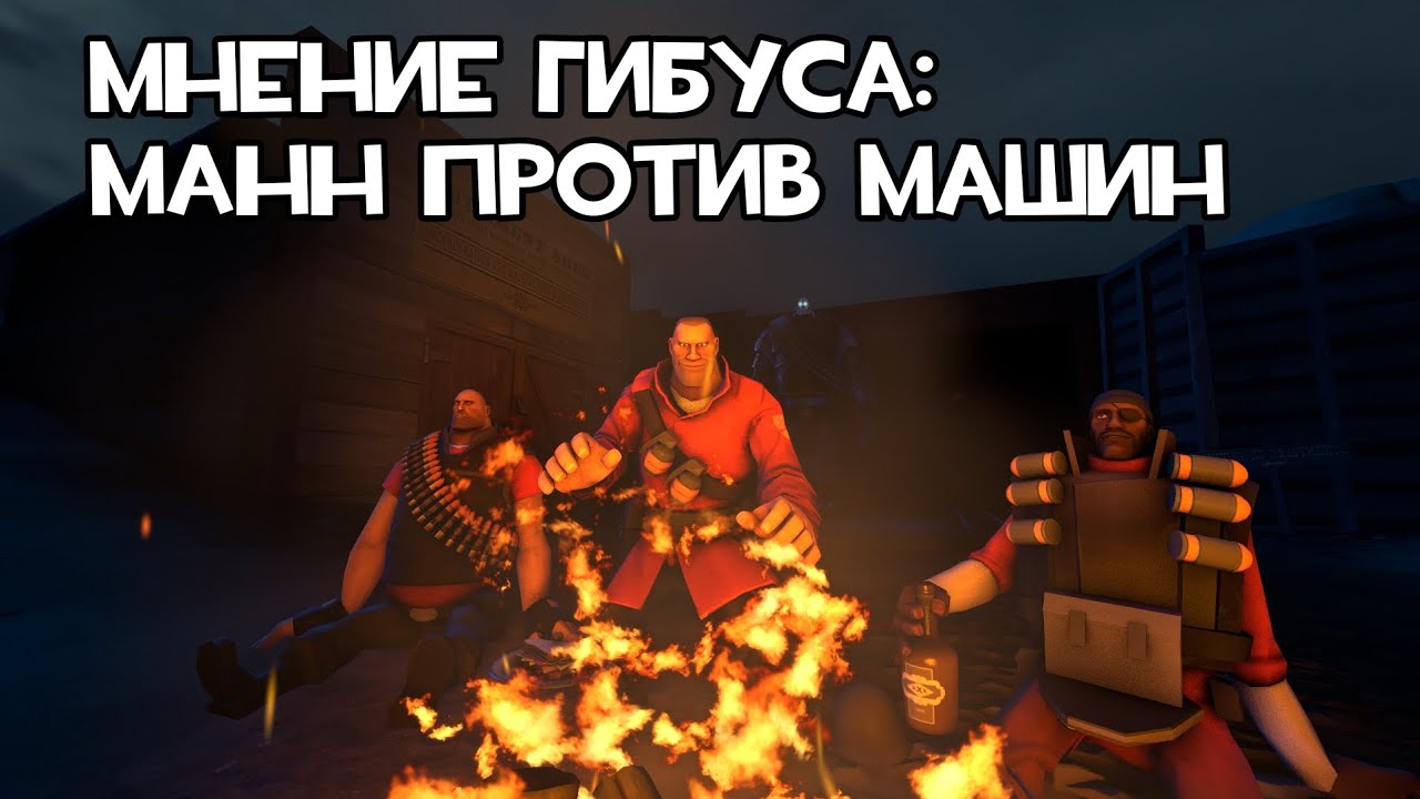 Мнение Гибуса: Манн против машин | TF2