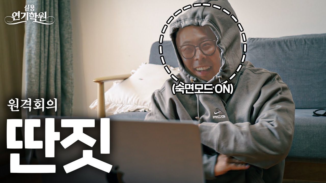 자연스럽게 원격회의 하면서 딴짓하는 연기 [실용연기학원]
