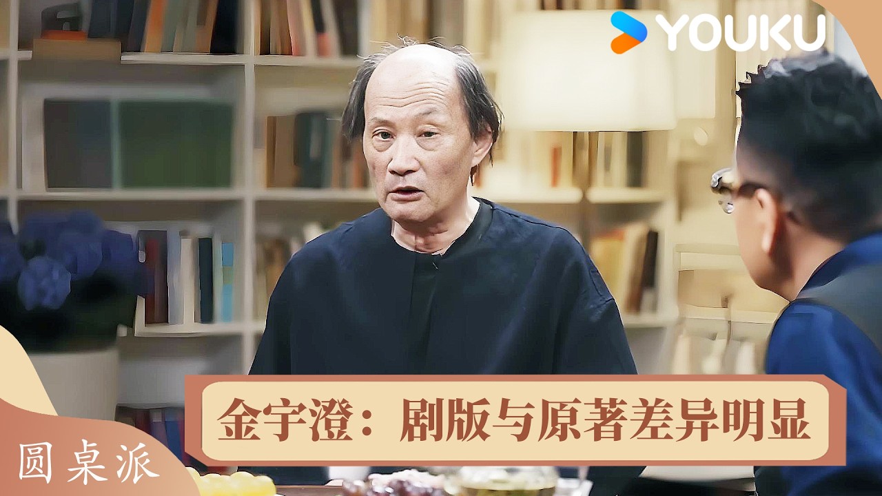 金宇澄谈繁花：剧版与原著差异明显，充满了侠气 | 圆桌派 第五季 | 优酷纪实人文 YOUKU DOCUMENTARY