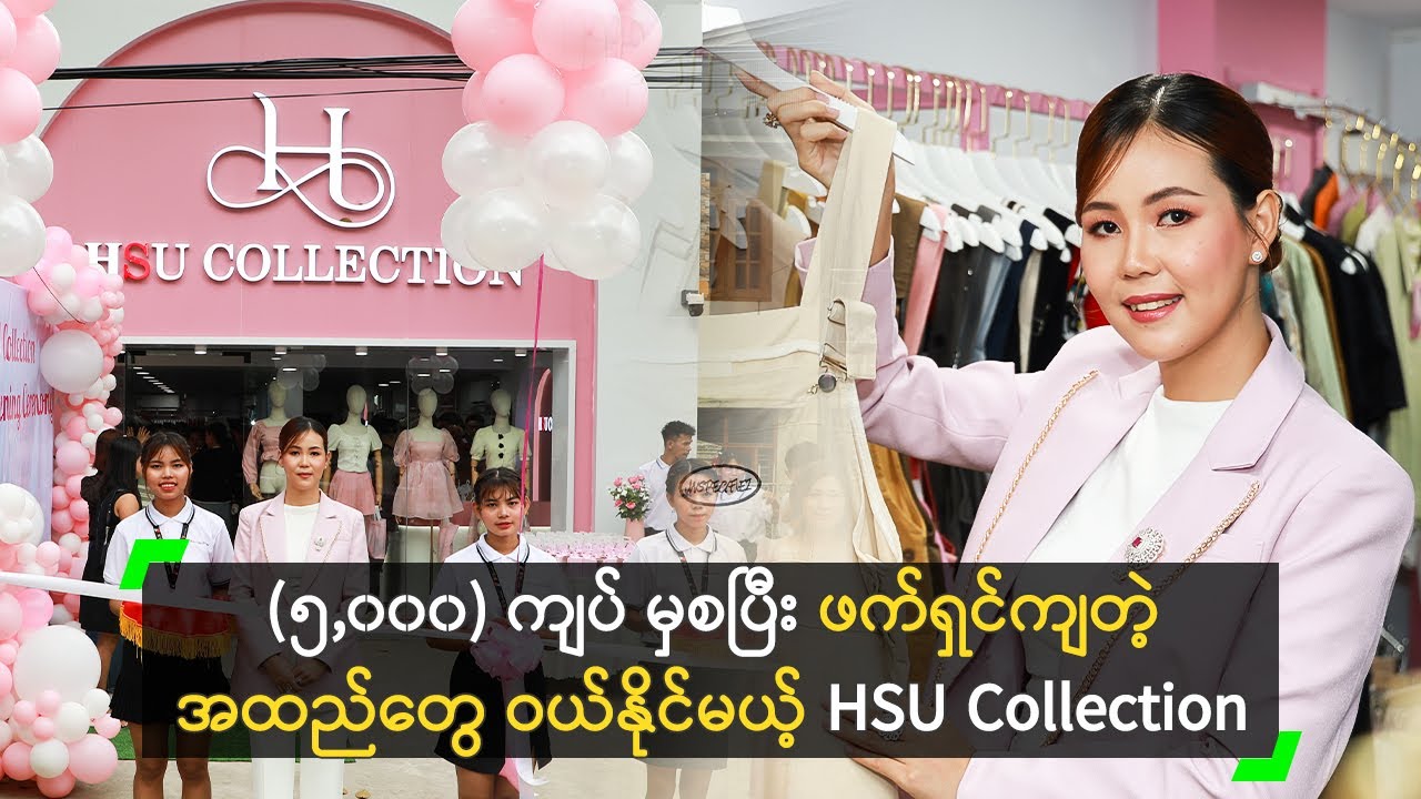 စျေးသက်သာပြီး ဖက်ရှင်ကျတဲ့ အထည်တွေ ရရှိနိုင်မယ့် HSU Collection