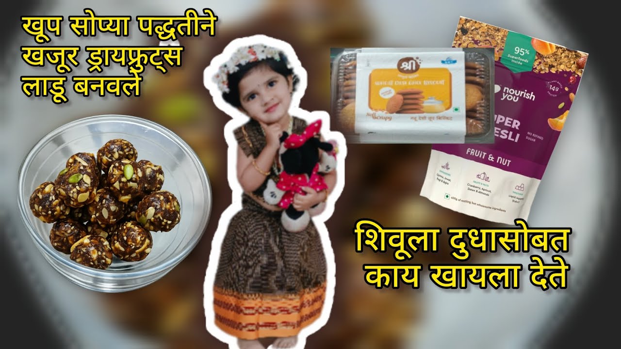 Khajoor dryfruits ladoo recipe | शिवूला दुधासोबत काय खायला देते #momlifevlog #babyfood #recipe