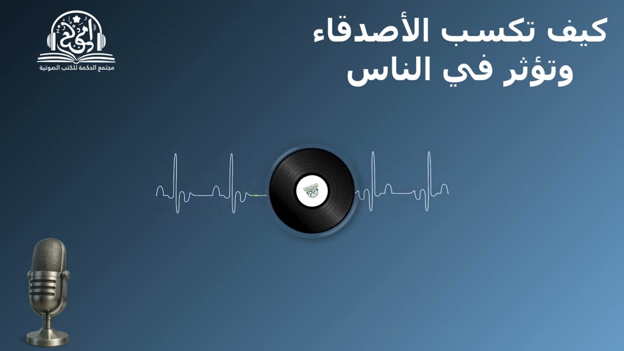 كيف تكسب الأصدقاء وتؤثر في الناس