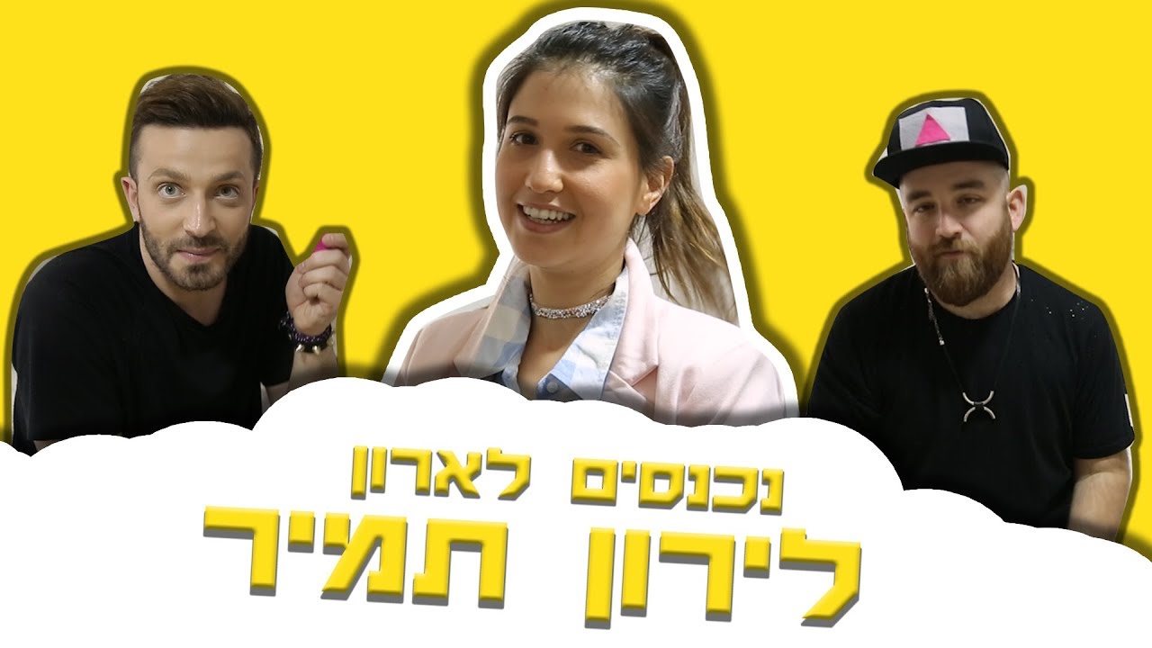 לאון ויואב נכנסים לארון של לירון תמיר!