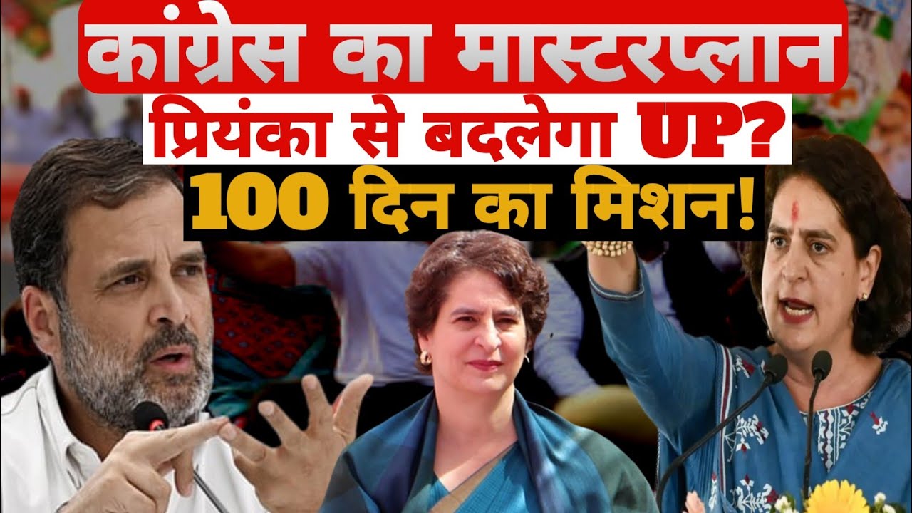 UP Election 2027: प्रियंका गांधी की एंट्री से बदलेगा खेल? कांग्रेस का मास्टर प्लान । UP Politics