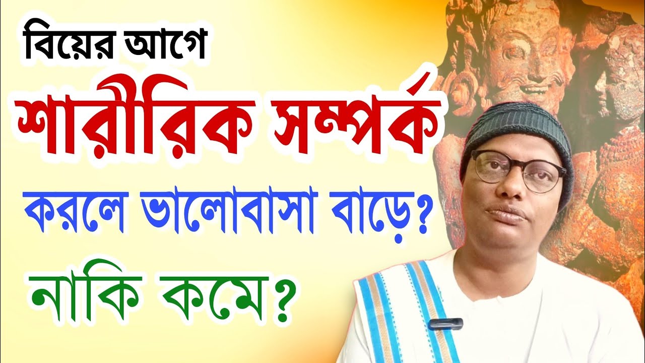 বিয়ের আগে শারীরিক সম্পর্ক করলে ভালোবাসা কমে যায় কেন | সম্পর্কের আসল নিয়ম শুনুন | motivation