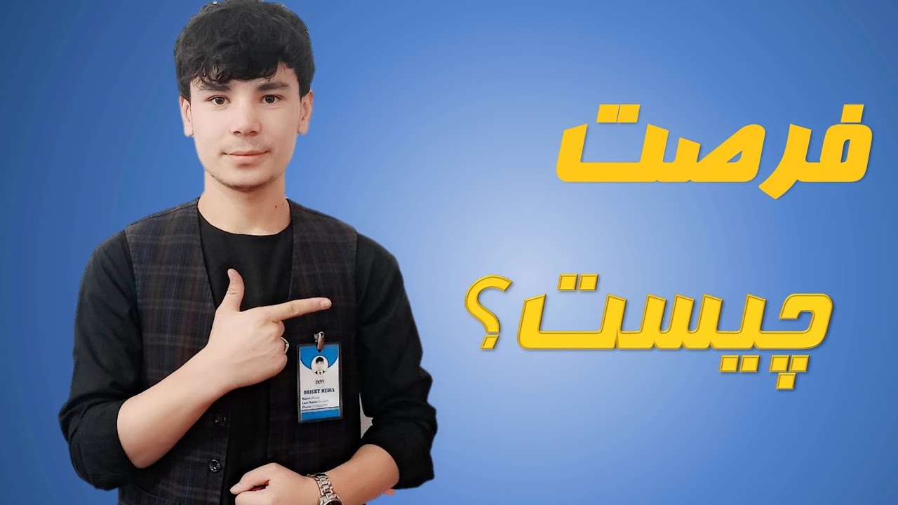 فرصت چیست🤔