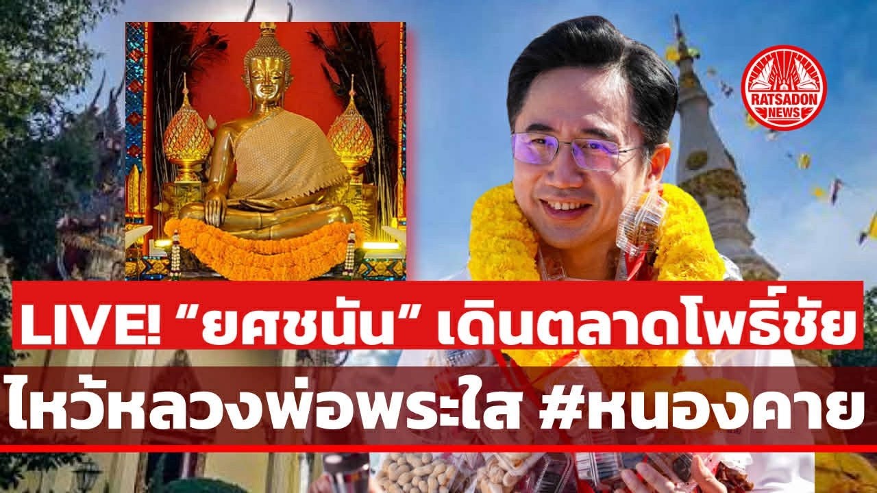 LIVE! “ยศชนัน” เดินตลาดโพธิ์ชัย ไหว้หลวงพ่อพระใส #หนองคาย #เพื่อไทย