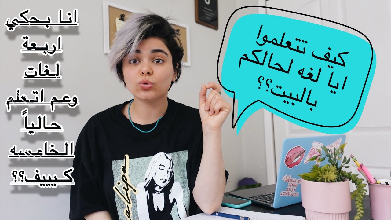 كيف تتعلموا ايا لغه لحالكم باللبيت؟ وصلوا الفيديو 50 الف لايك اذا بدكم اعمل سلسلة تعليم🔥بحبكن