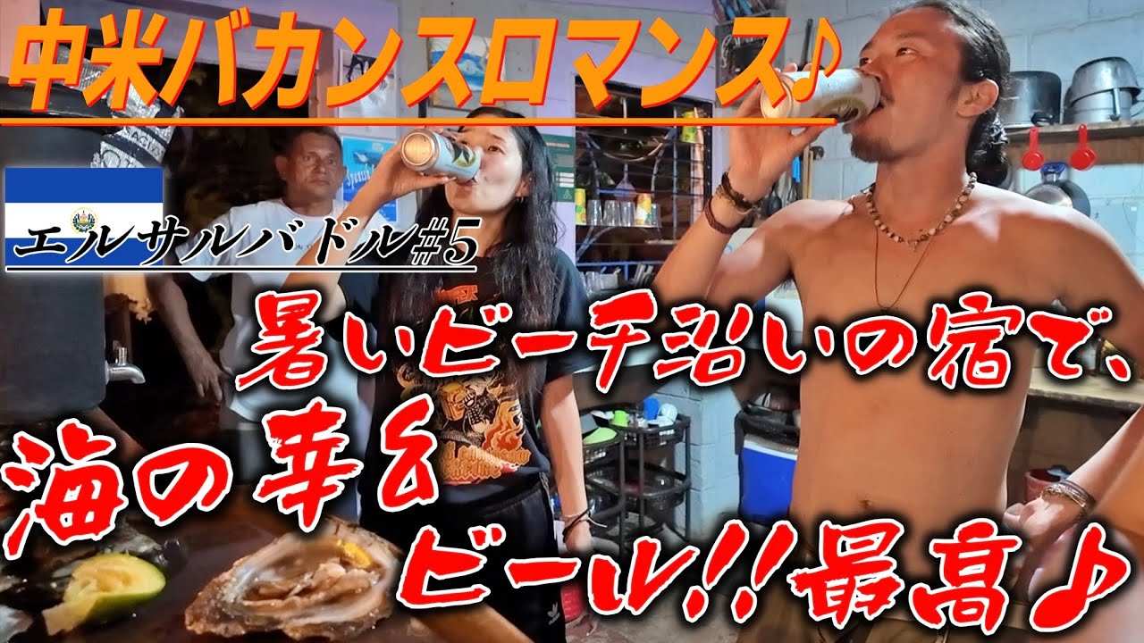 【色んな幸モリモリ♪】ビーチでバイブス上昇！天然の牡蠣や激うまセビーチェに舌鼓するエルゾンテDays♪〜中米バカンスロマンス其の九〜エルサルバドル