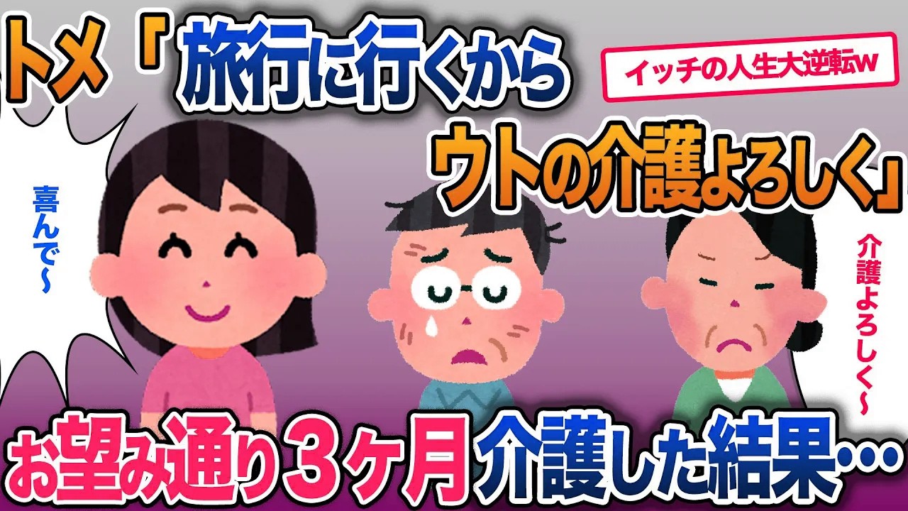 トメ「旅行に行くからウトの介護を３ヶ月しろ」…介護した結果トメが青ざめて…【2ch修羅場・ゆっくり解説】