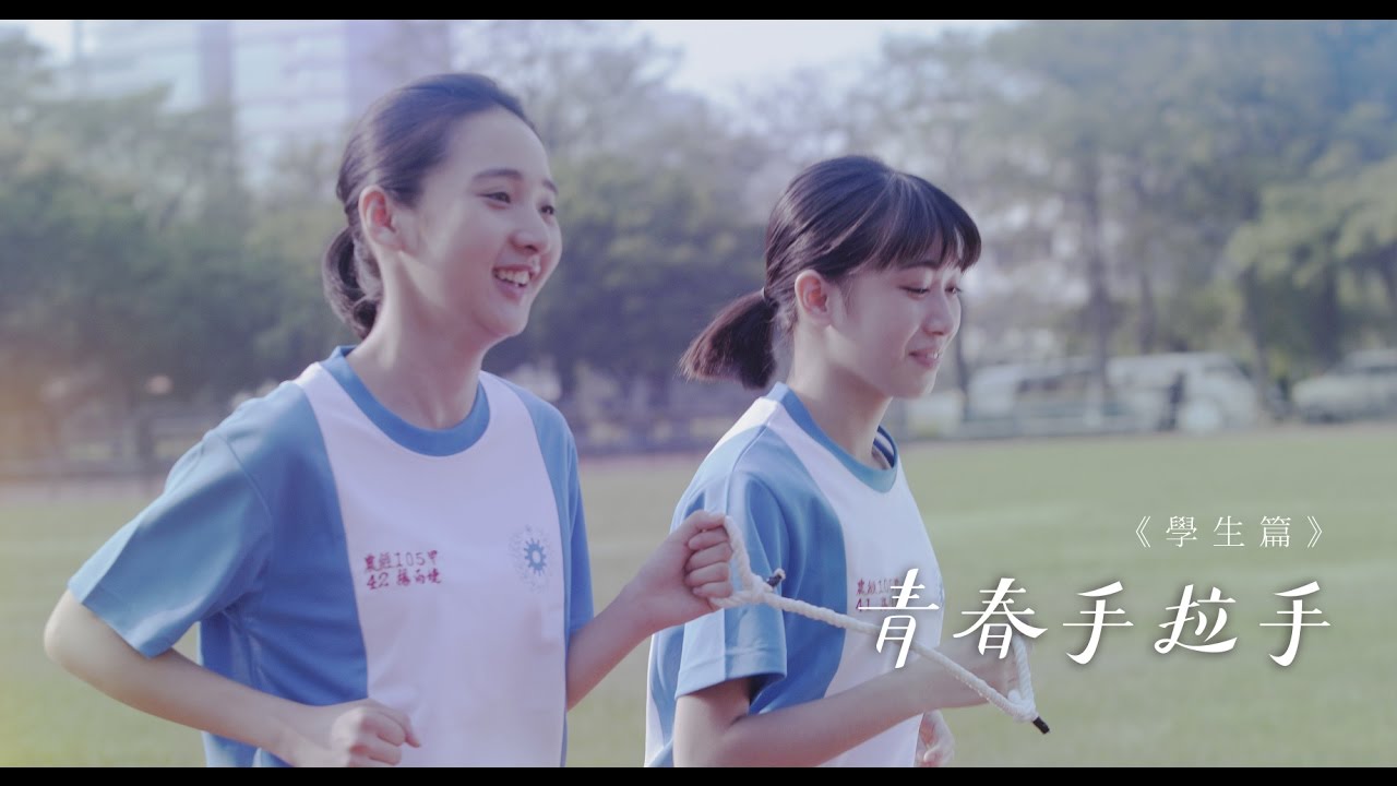 青春手拉手 |  Hand in Hand | Short Film