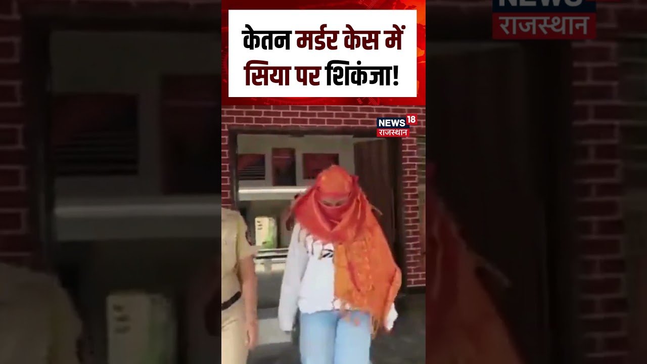 Ketan Murder Case : केतन मर्डर केस में सिया पर शिकंजा!| N18S | Breaking News | Top News | Siya |