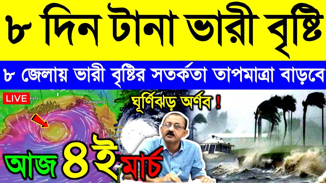 আজ ১ মার্চ রবিবার ! বাংলার দিকে গভীর নিম্নচাপ | ১০ জেলায় ৮ দিন ঝড়-বৃষ্টির সতর্কতা | Cyclone Arnab