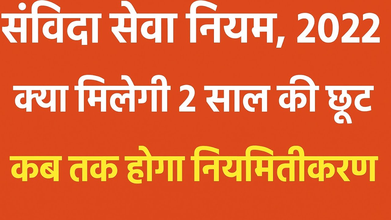 क्या मिलेगी 2 साल की छूट || कब तक होगा नियमितीकरण || 