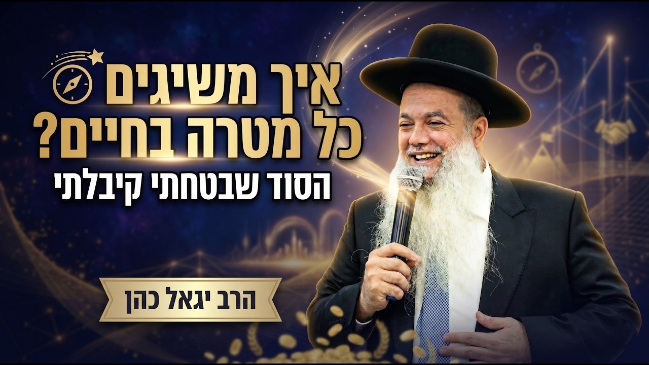 איך משיגים כל מטרה בחיים? יסוד בביטחון בהשם 🔥 | הרב יגאל כהן