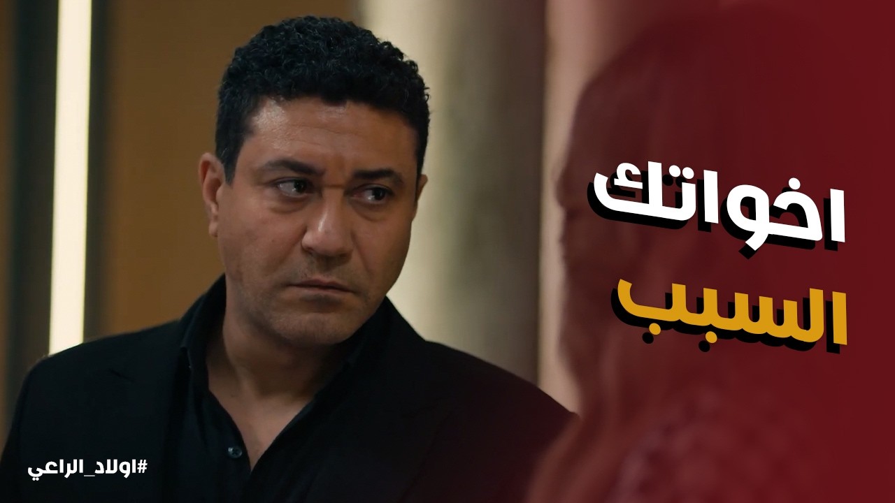 اولاد الراعي l صدمة سعاد لما عرفت ان اخواتها السبب في اللي حصل لـ رشاد