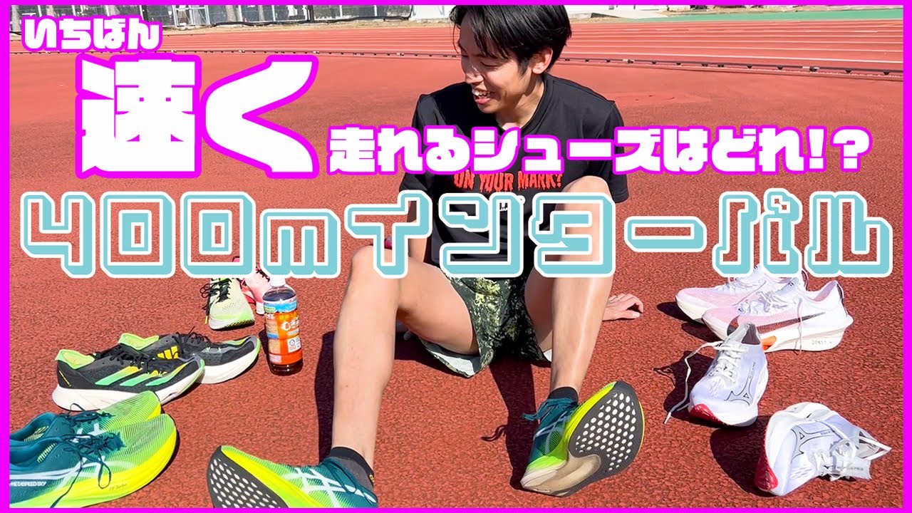 1番速く走れるシューズはどれ!? グルービー＆カルちゃん本気の400ｍインターバルでガチ検証!!