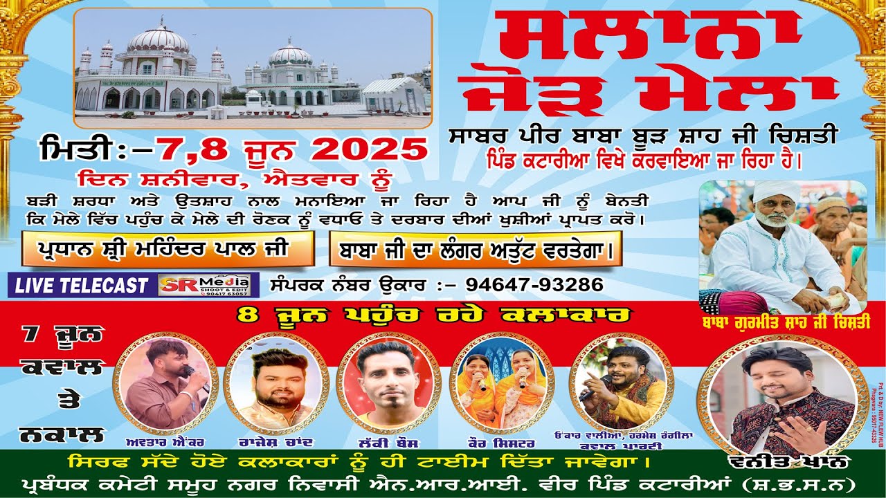 🔴Live - Salana Mela Sabar Peer Baba Boorh Shah Ji Chishti, Katarian (SBS Nagar) 7 JUN 25 | SR Media