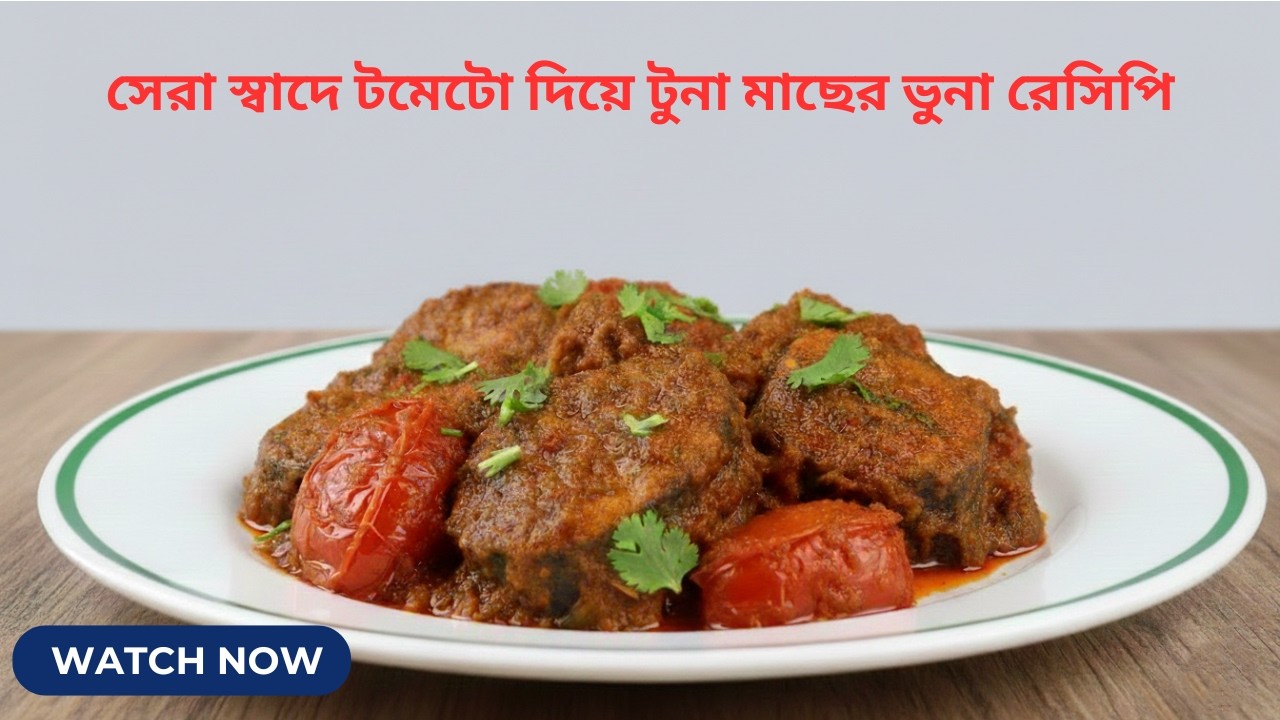 সেরা স্বাদে টমেটো দিয়ে টুনা মাছের ভুনা রেসিপি | Tuna Fish Curry with Tomato/ Cook With Siyam #tuna