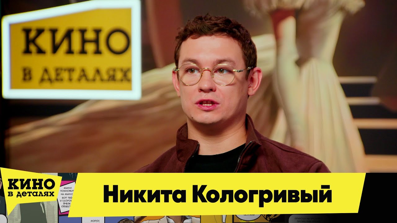 Никита Кологривый | Кино в деталях 27.11.2025
