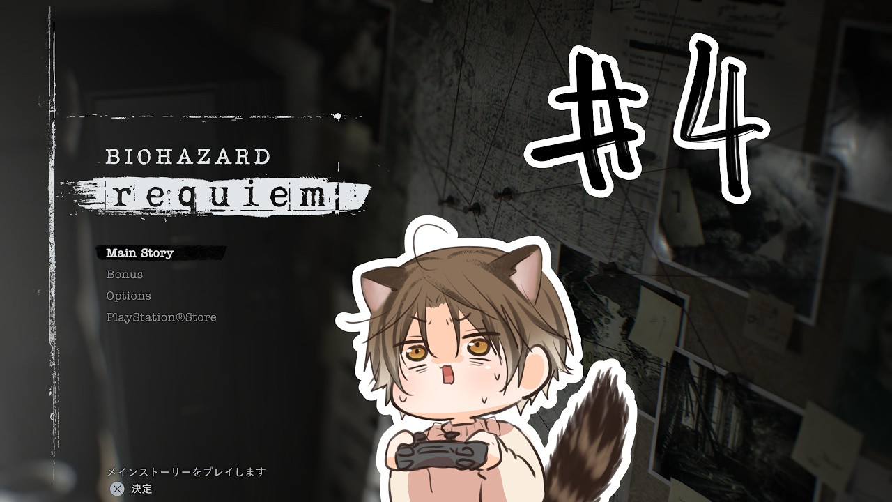 【ゲーム配信】バイオハザードレクイエム＃４【びびりかす】