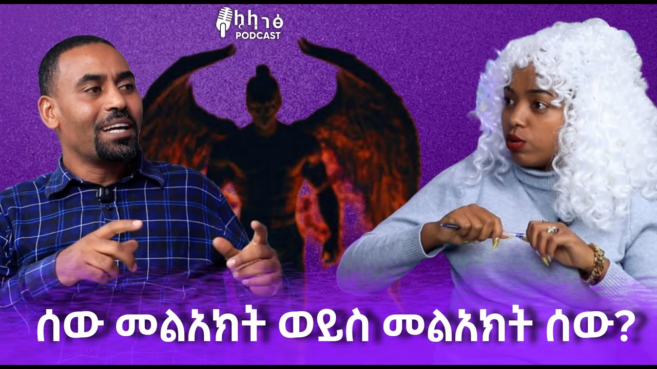 ሰው መላእክት ወይስ መላእክት ሰው ? መላእክት ምንድን ናቸው? /ኒቤሩ መልቲሚድያ ፖድካስት #ethiopian
