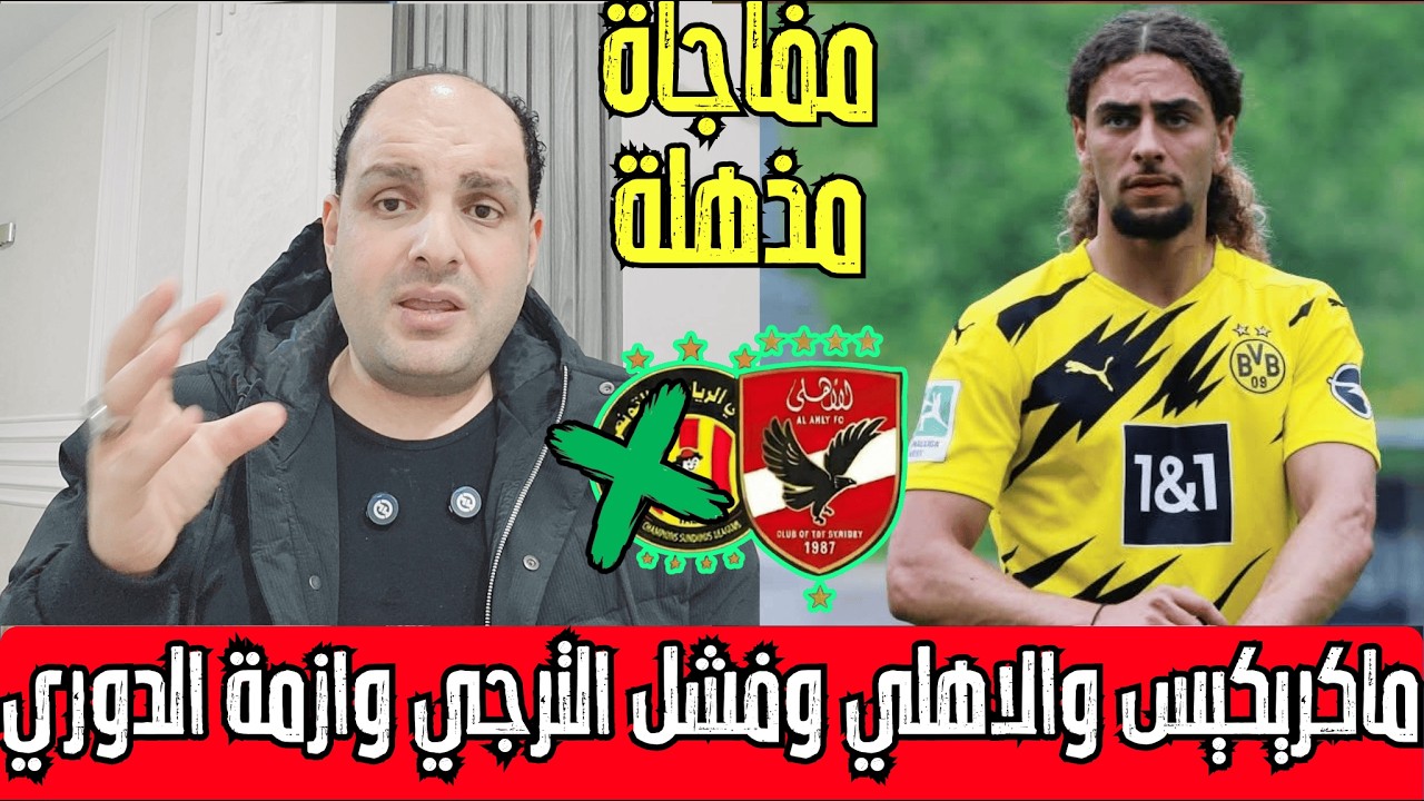 مفاجأة ماكريكيس المذهلة وعيدية الاهلي وقرارات مؤجلة وفشل الترجي وأسبانيا تهدد الأهلى في الدوري