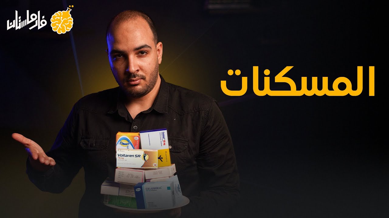 فارماستان - المسكنات